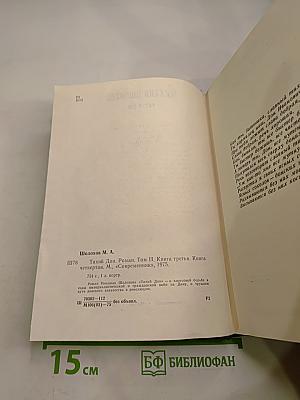 Тихий Дон. Том II. Книга третья. Книга четвертая