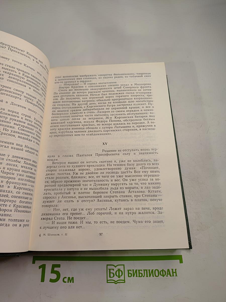 Тихий Дон. Том II. Книга третья. Книга четвертая