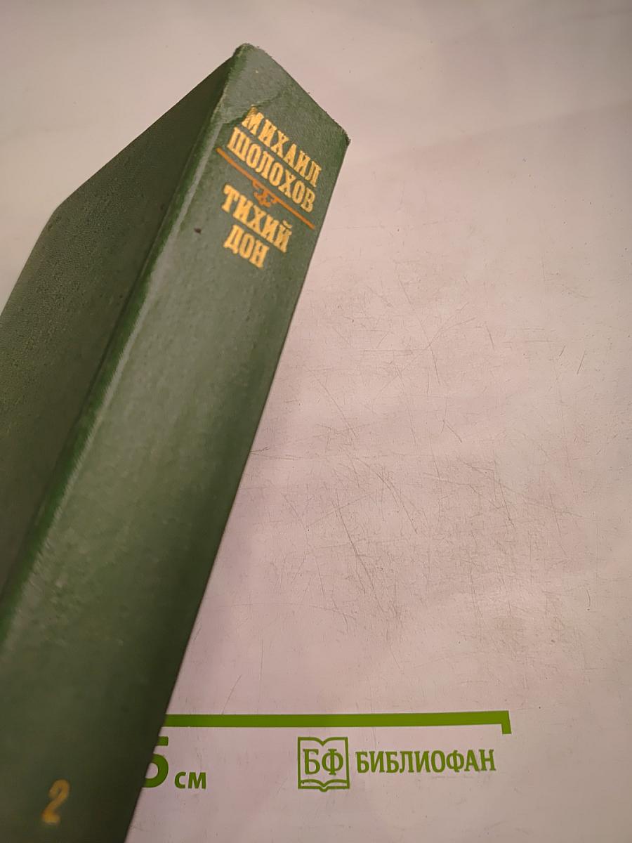 Тихий Дон. Том II. Книга третья. Книга четвертая