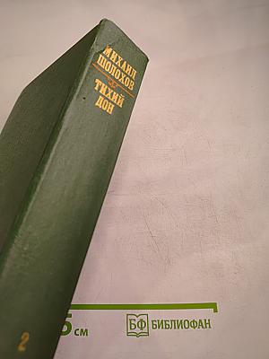 Тихий Дон. Том II. Книга третья. Книга четвертая