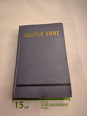 Собрание сочинений. Том 8: Улыбающийся лист, Земля зеленая (Часть первая)