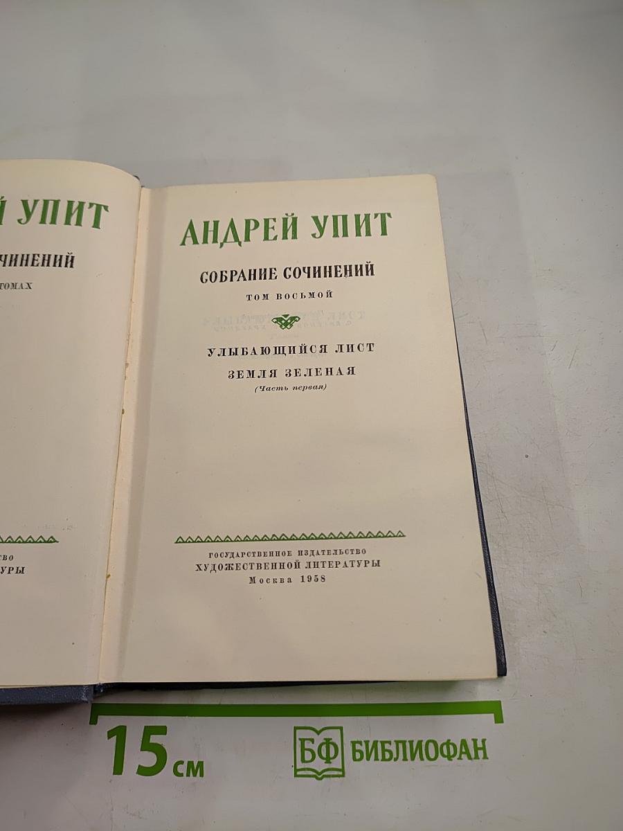 Собрание сочинений. Том 8: Улыбающийся лист, Земля зеленая (Часть первая)