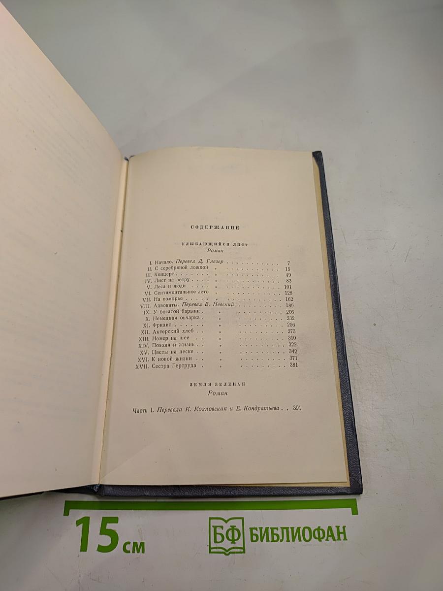 Собрание сочинений. Том 8: Улыбающийся лист, Земля зеленая (Часть первая)