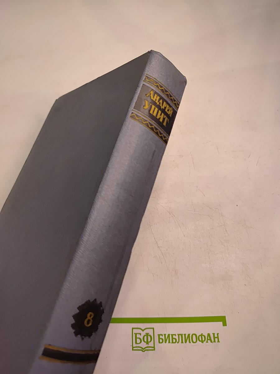 Собрание сочинений. Том 8: Улыбающийся лист, Земля зеленая (Часть первая)