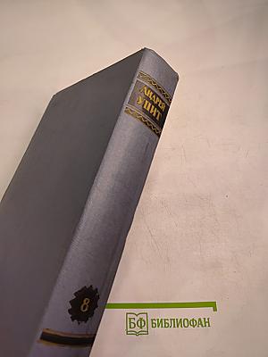 Собрание сочинений. Том 8: Улыбающийся лист, Земля зеленая (Часть первая)