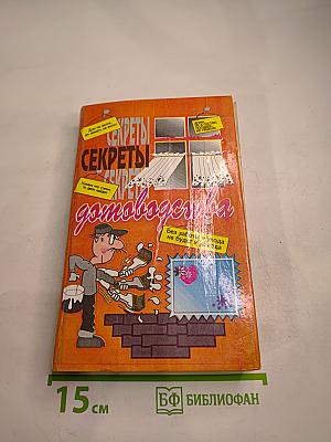 Секреты домоводства