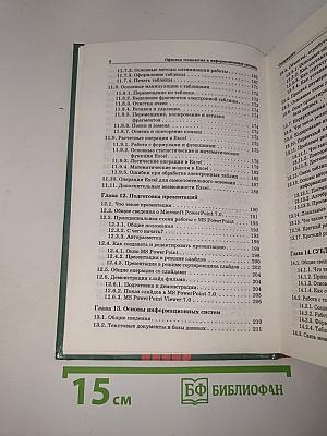 Информатика. Информационные технологии. Часть 2
