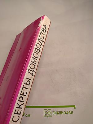 Секреты домоводства