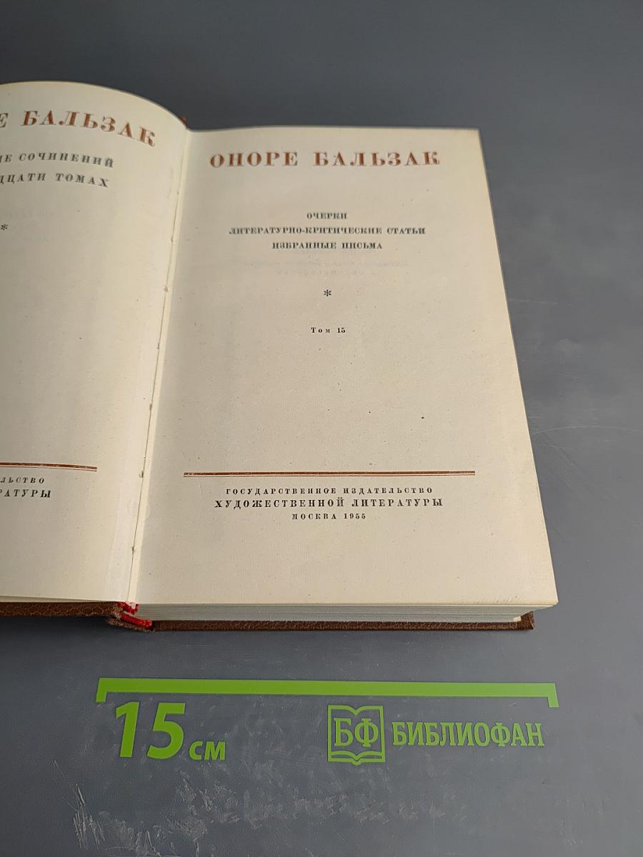Собрание сочинений в двадцати томах. Том 15: Очерки. Литературно-критические статьи. Избранные письма