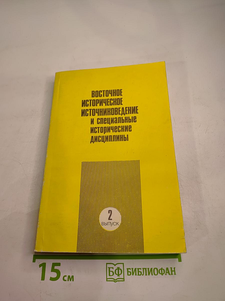 Восточное историческое источниковедение и специальные исторические дисциплины. Выпуск 2