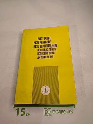 Восточное историческое источниковедение и специальные исторические дисциплины. Выпуск 2