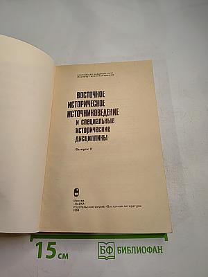 Восточное историческое источниковедение и специальные исторические дисциплины. Выпуск 2