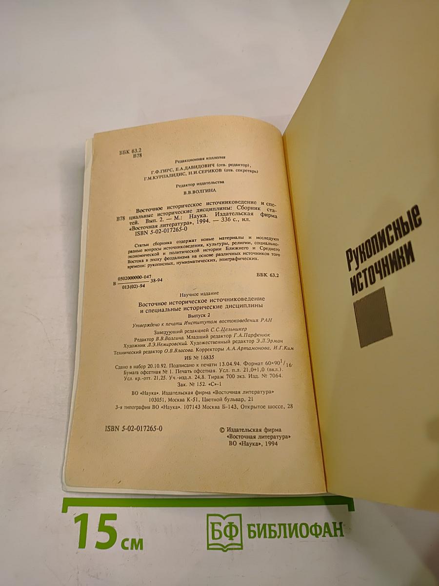Восточное историческое источниковедение и специальные исторические дисциплины. Выпуск 2