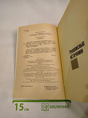 Восточное историческое источниковедение и специальные исторические дисциплины. Выпуск 2