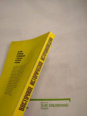 Восточное историческое источниковедение и специальные исторические дисциплины. Выпуск 2