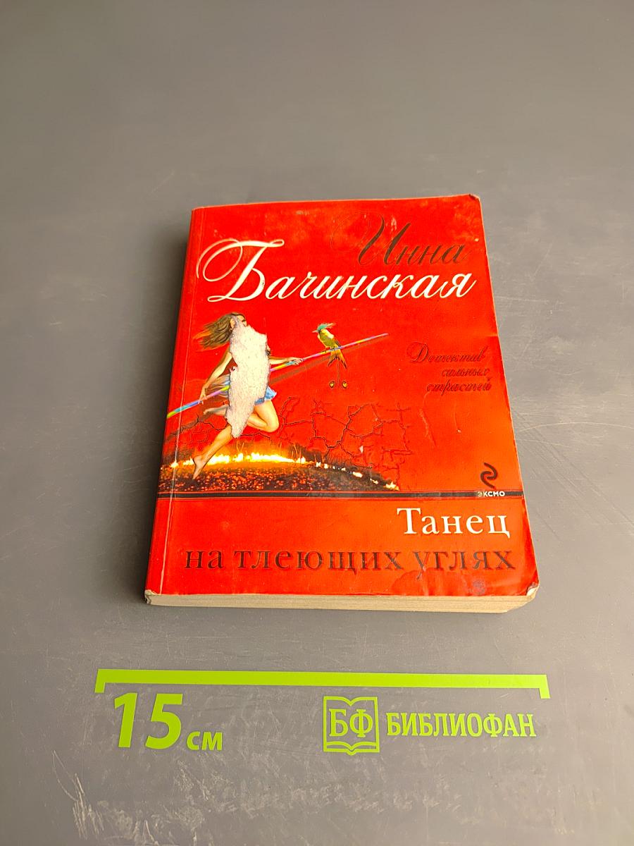 Танец на тлеющих углях