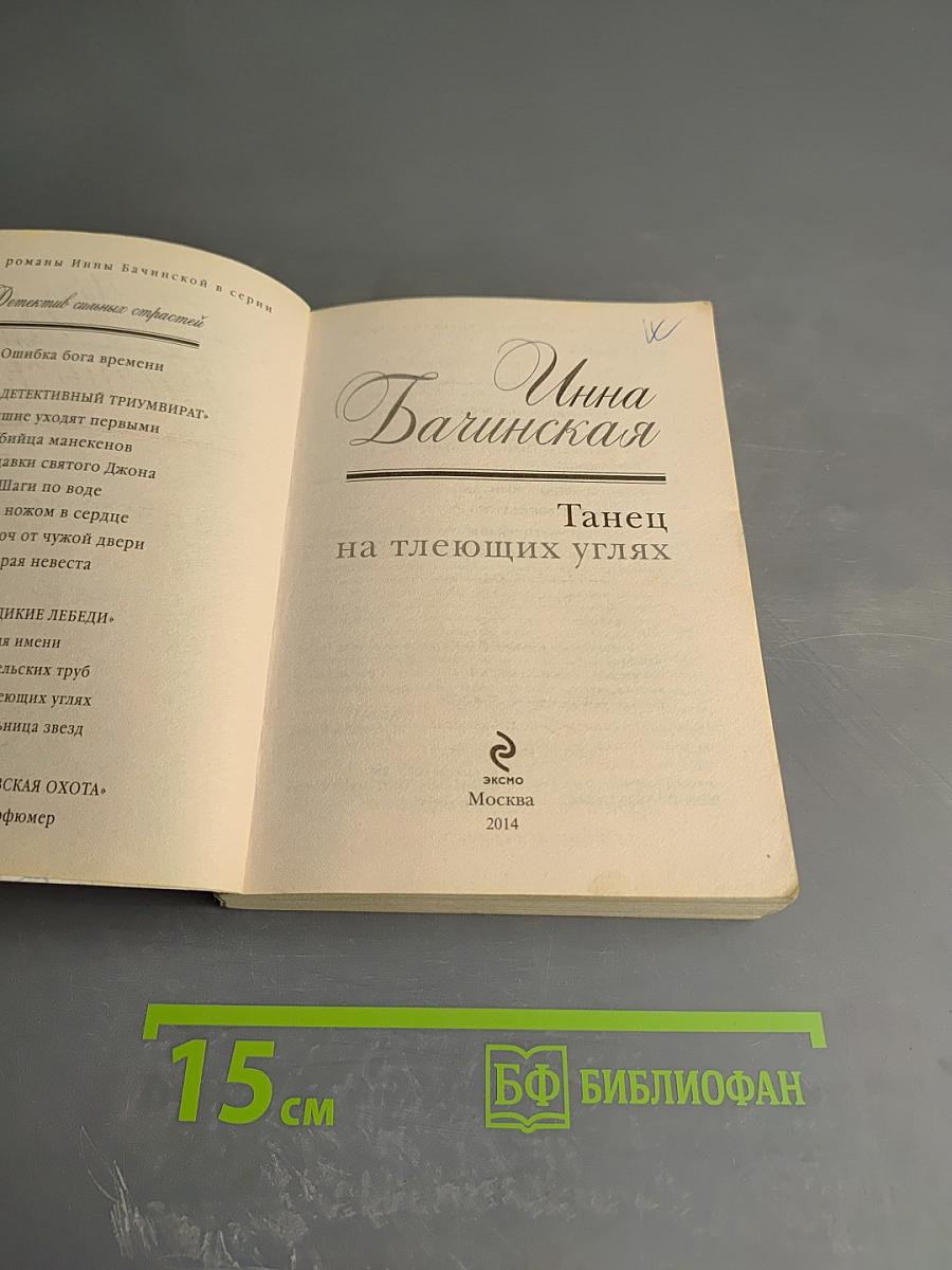 Танец на тлеющих углях