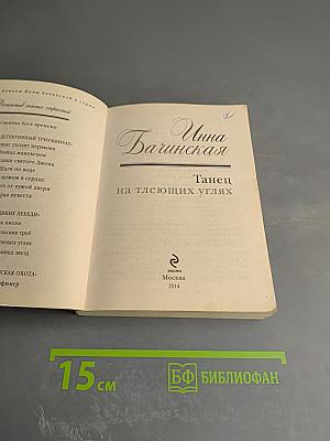 Танец на тлеющих углях