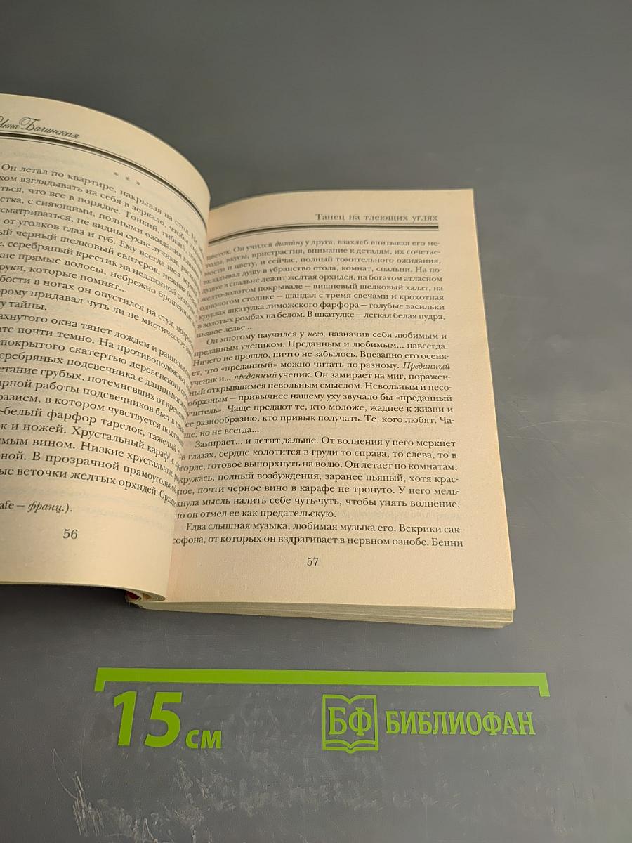 Танец на тлеющих углях