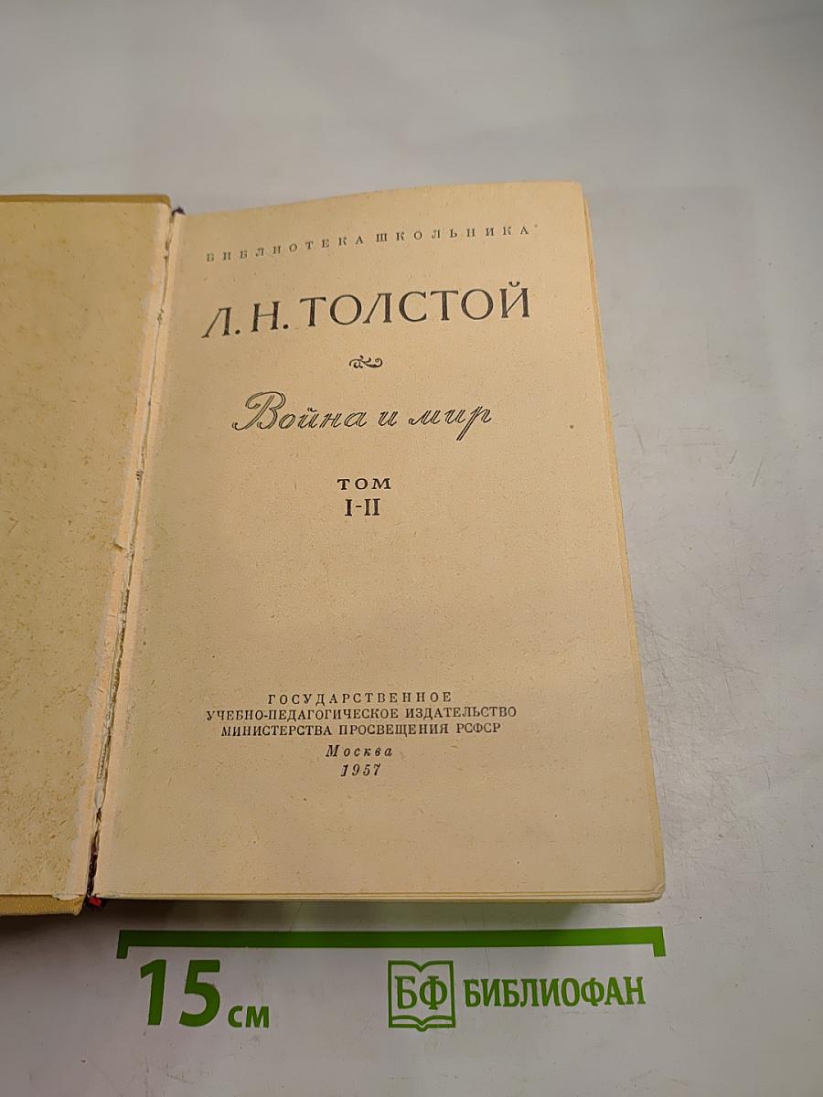 Война и мир. Том I-II