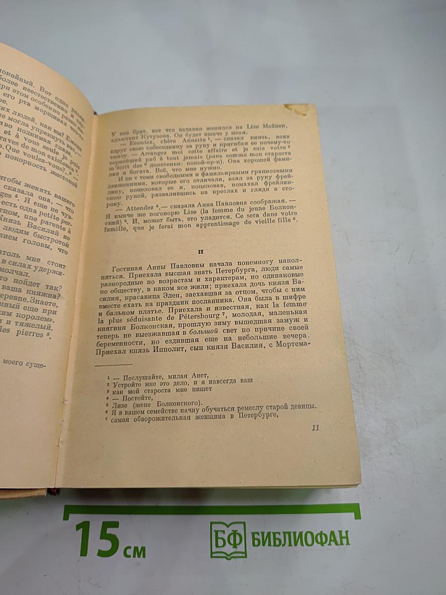 Война и мир. Том I-II