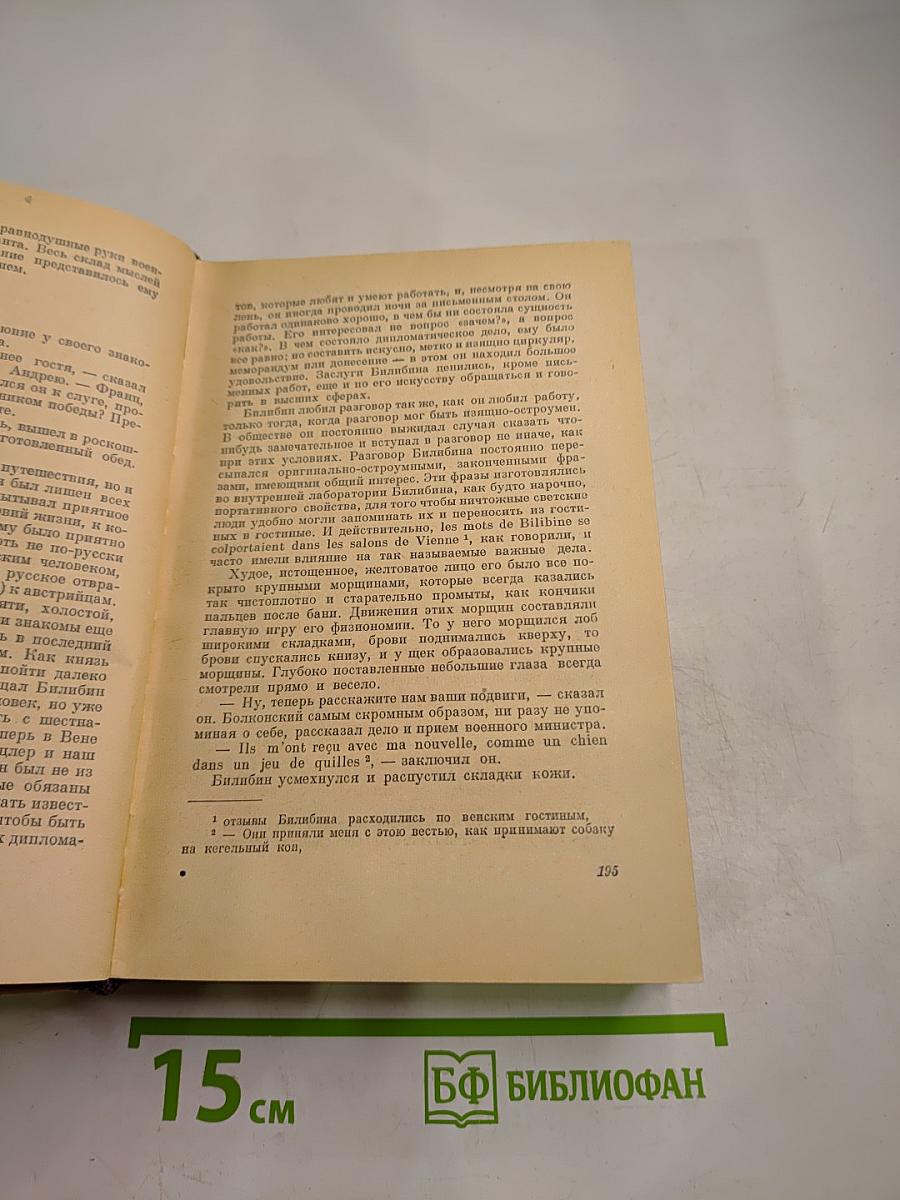 Война и мир. Том I-II