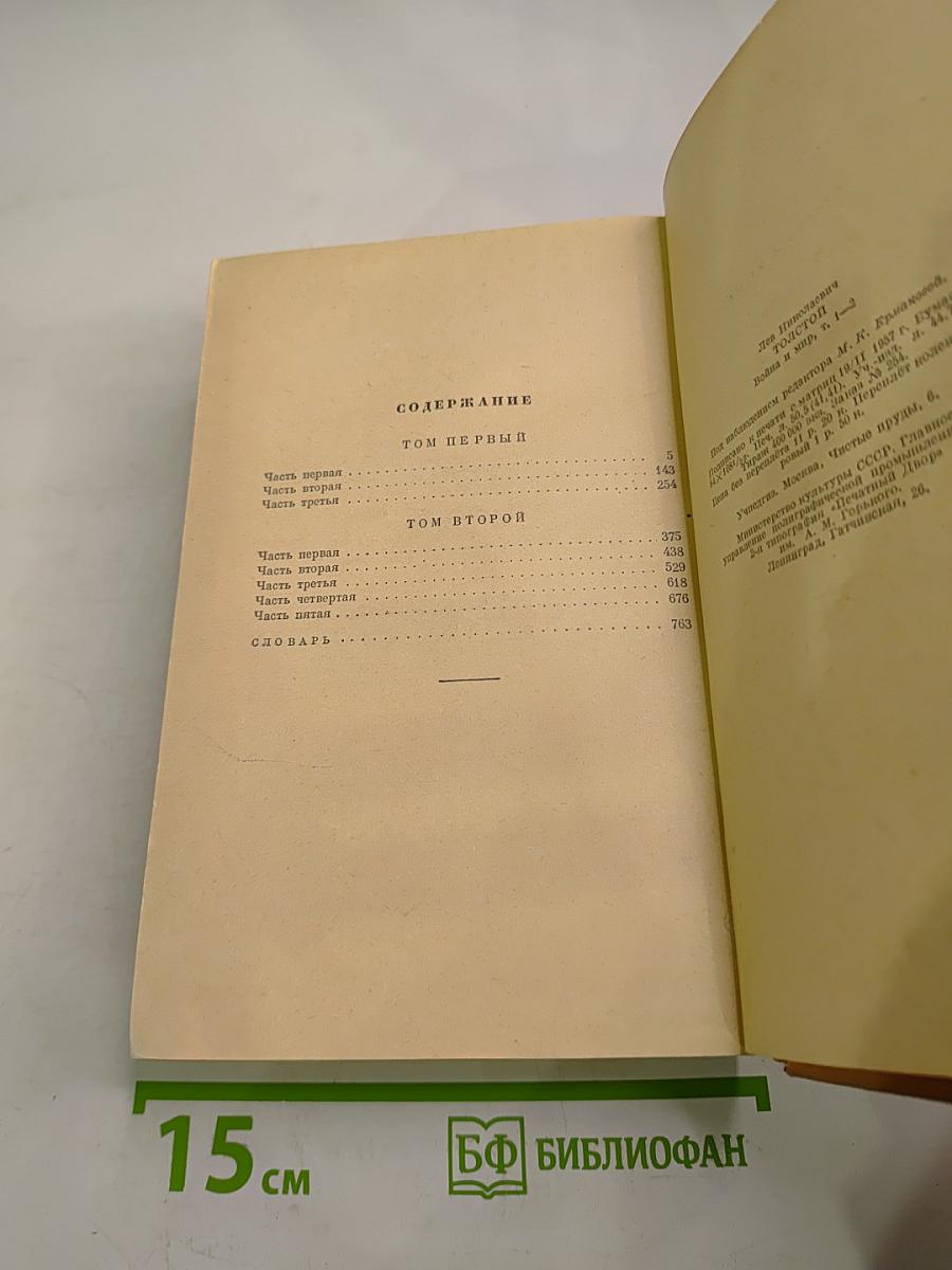 Война и мир. Том I-II