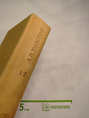 Война и мир. Том I-II