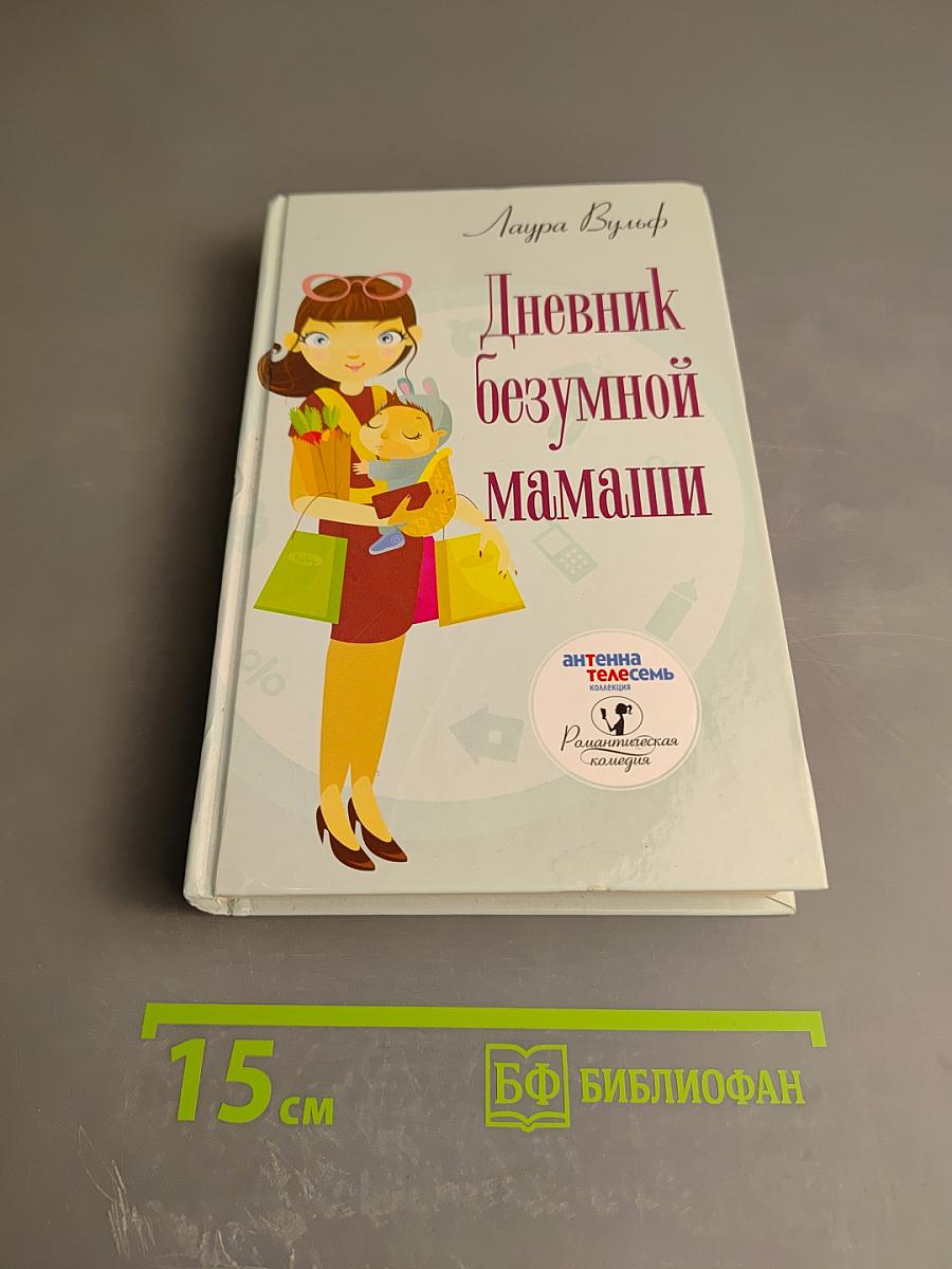 Дневник безумной мамаши