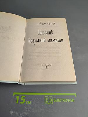 Дневник безумной мамаши