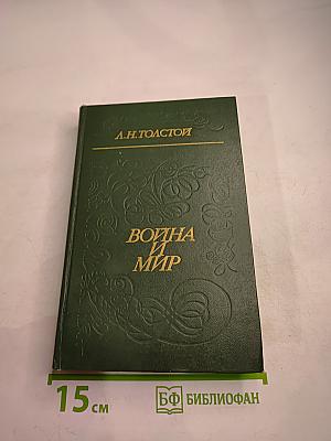 Война и Мир. Том первый