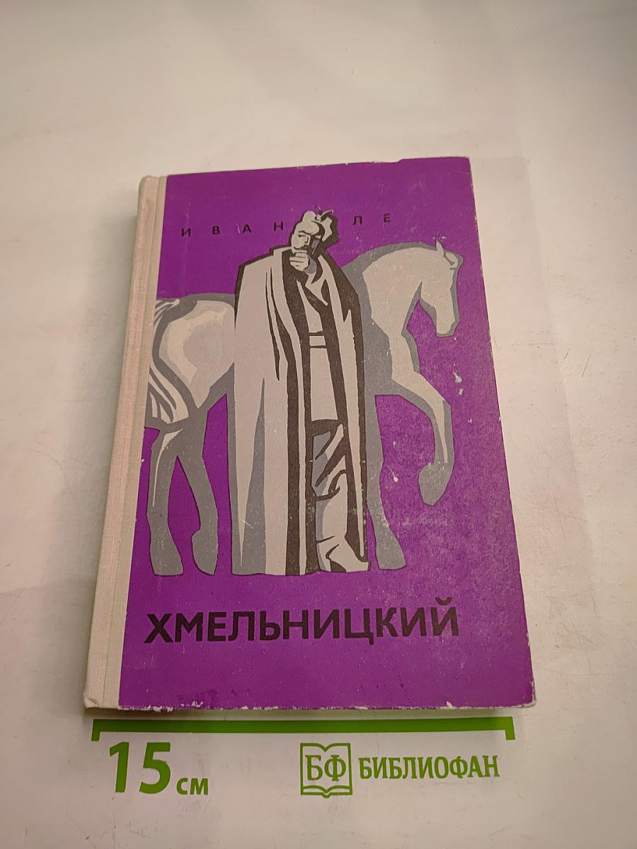 Хмельницкий. Книга вторая