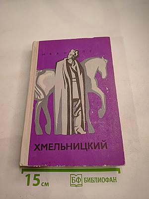 Хмельницкий. Книга вторая