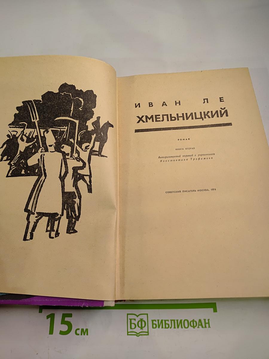 Хмельницкий. Книга вторая