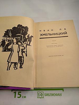 Хмельницкий. Книга вторая