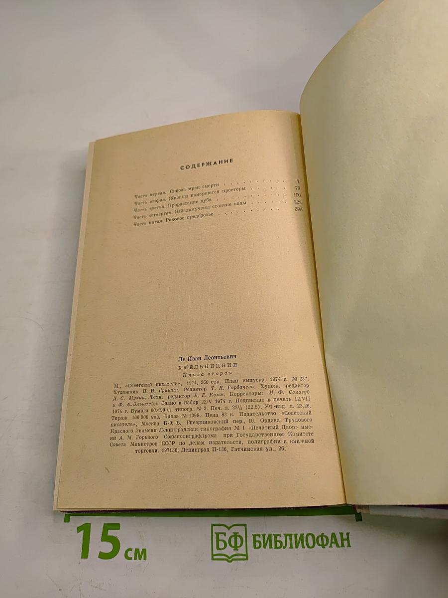 Хмельницкий. Книга вторая