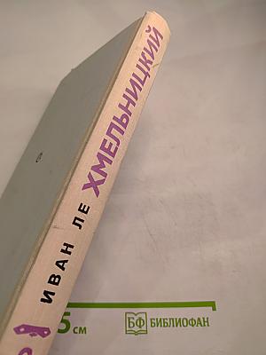 Хмельницкий. Книга вторая