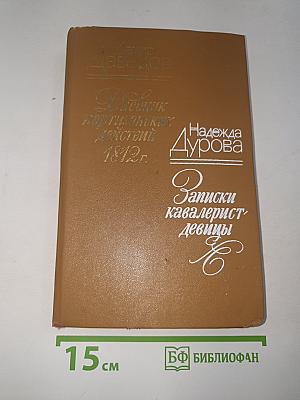Дневник партизанских действий 1812 г. Записки кавалерист-девицы