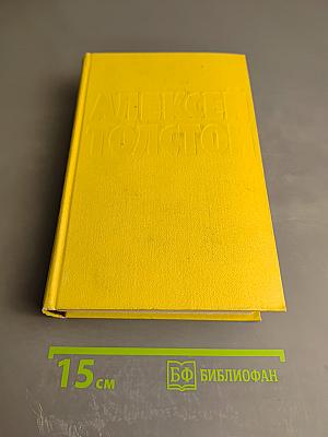 Собрание сочинений. Том третий: Повести и рассказы 1917-1924, Аэлита
