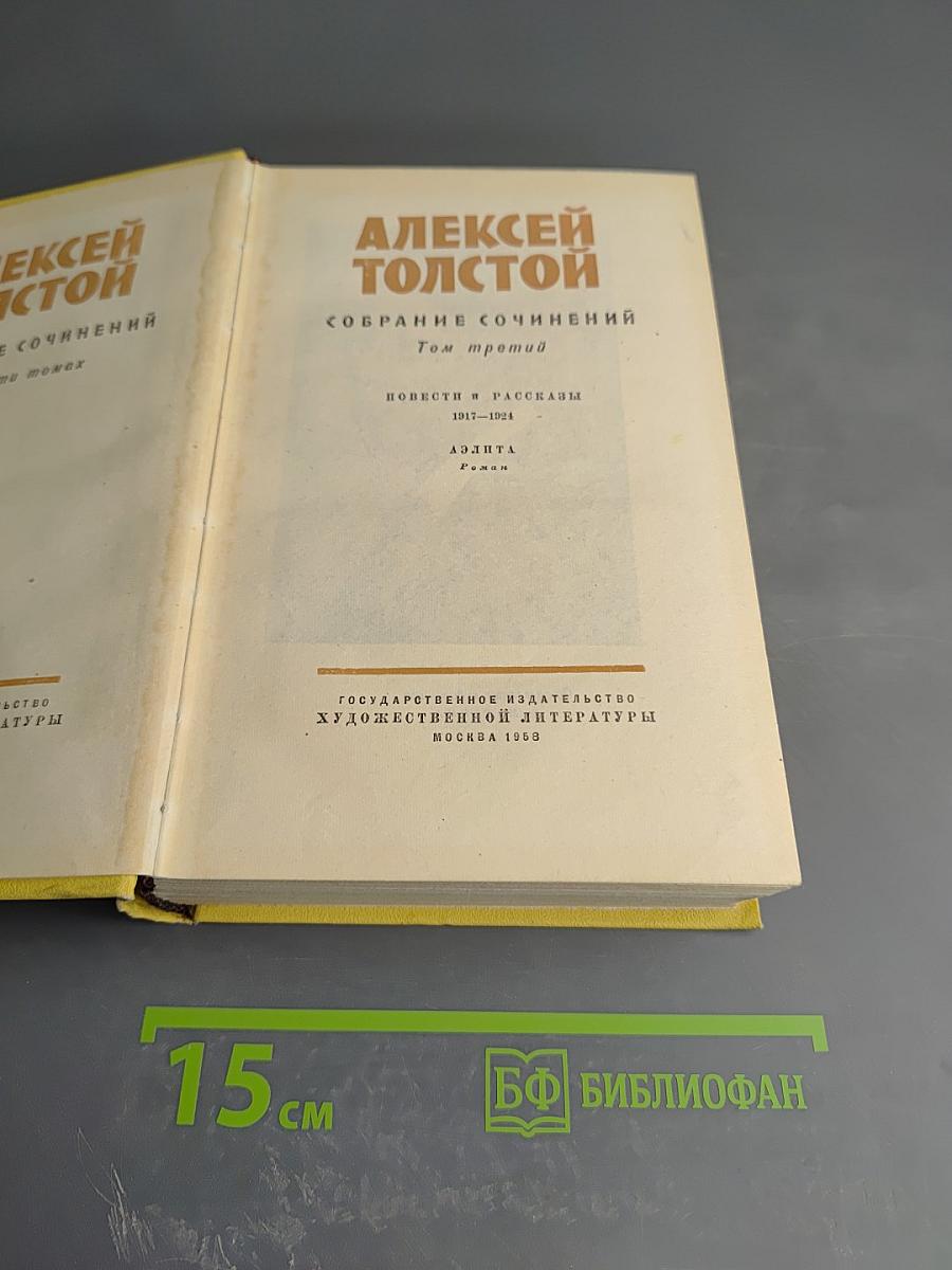 Собрание сочинений. Том третий: Повести и рассказы 1917-1924, Аэлита