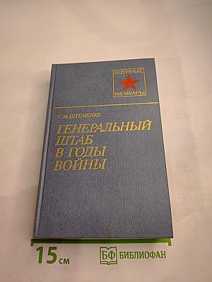 Генеральный штаб в годы войны. Книга первая