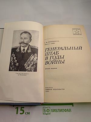 Генеральный штаб в годы войны. Книга первая