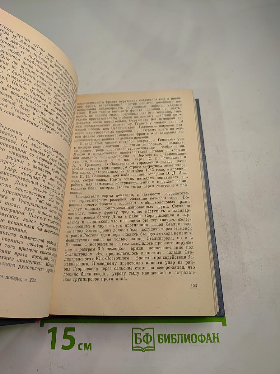 Генеральный штаб в годы войны. Книга первая