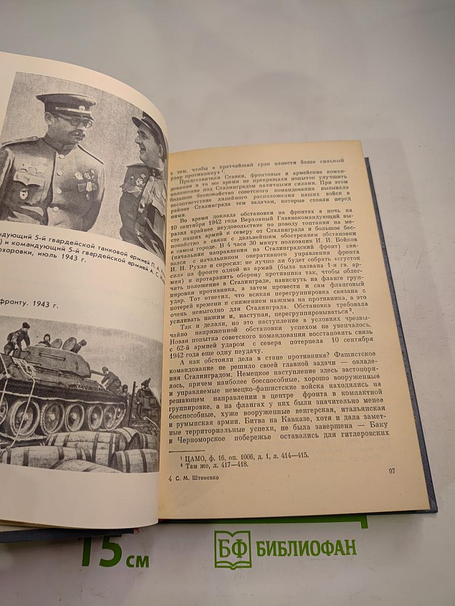 Генеральный штаб в годы войны. Книга первая