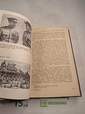 Генеральный штаб в годы войны. Книга первая