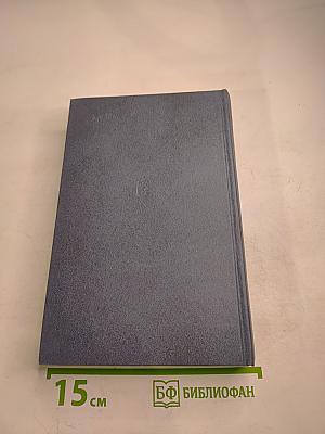 Генеральный штаб в годы войны. Книга первая