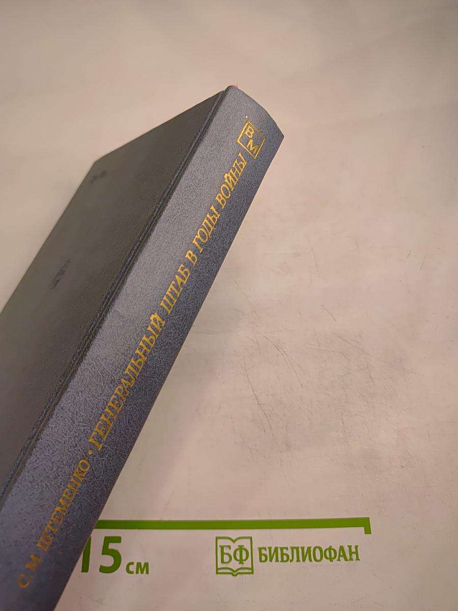 Генеральный штаб в годы войны. Книга первая