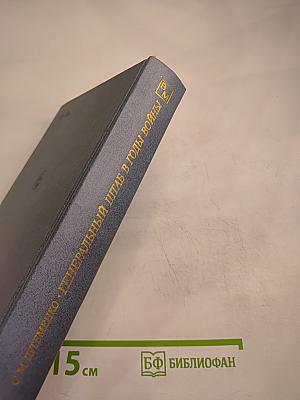 Генеральный штаб в годы войны. Книга первая