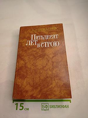 Пятьдесят лет в строю