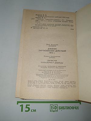 Дневник партизанских действий 1812 г. Записки кавалерист-девицы